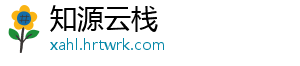 知源云栈手机访问
